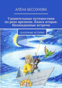 Обложка книги «Удивительные путешествия по реке времени. Книга вторая. Неожиданные встречи»