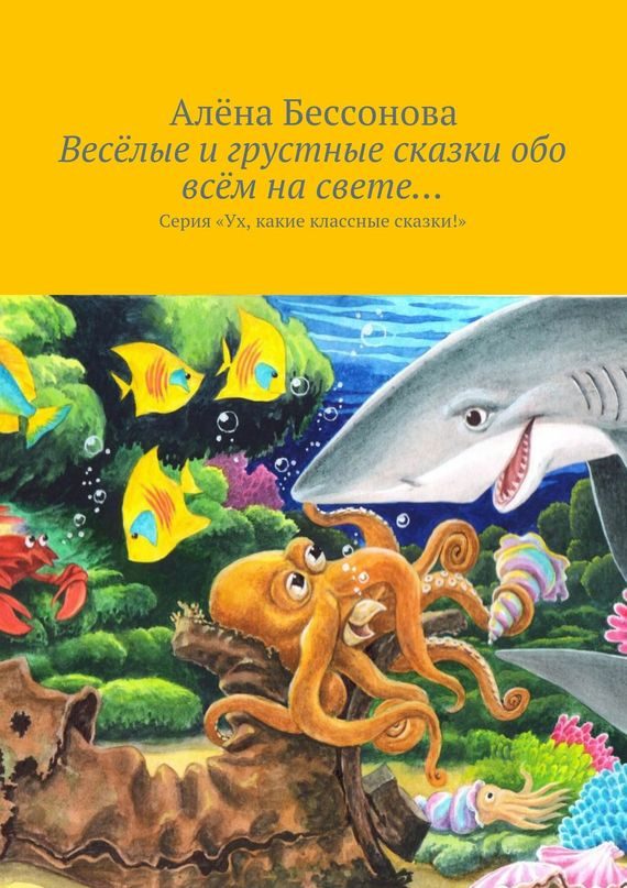 Обложка книги «Весёлые и грустные сказки обо всём на свете…»