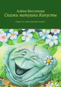 Обложка книги «Сказки матушки Капусты»