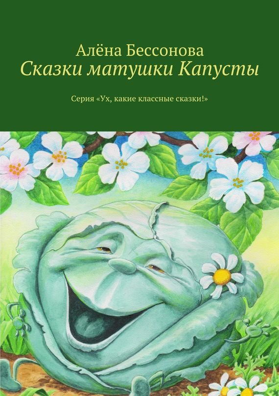 Обложка книги «Сказки матушки Капусты»