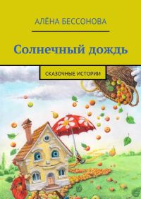 Обложка книги «Солнечный дождь»