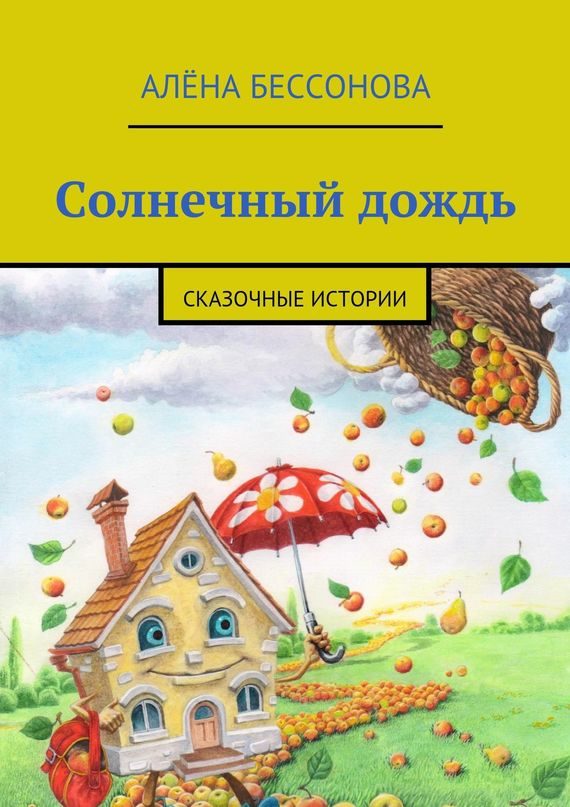 Обложка книги «Солнечный дождь»