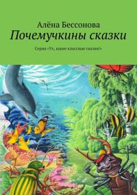 Обложка книги «Почемучкины сказки»