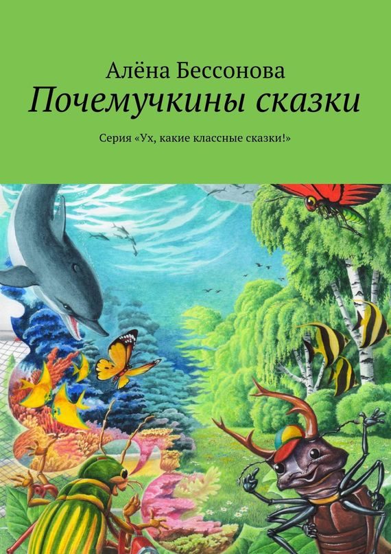 Обложка книги «Почемучкины сказки»