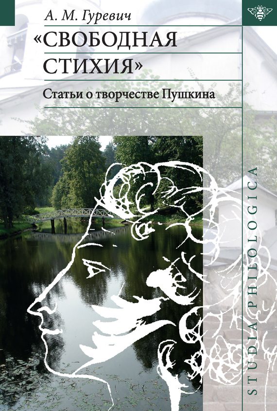 Обложка книги ««Свободная стихия». Статьи о творчестве Пушкина»
