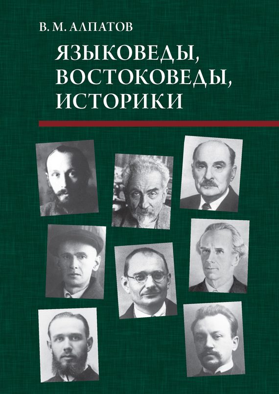 Обложка книги «Языковеды, востоковеды, историки»