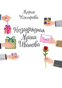 Обложка книги «Незаурядная Маша Иванова»