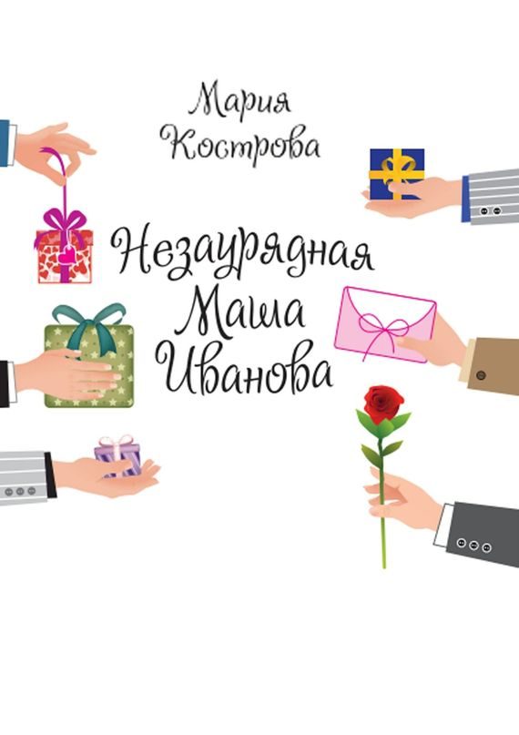 Обложка книги «Незаурядная Маша Иванова»