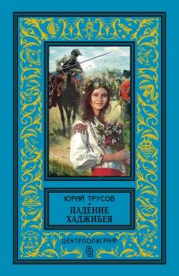 Обложка книги «Падение Хаджибея. Утро Одессы (сборник)»