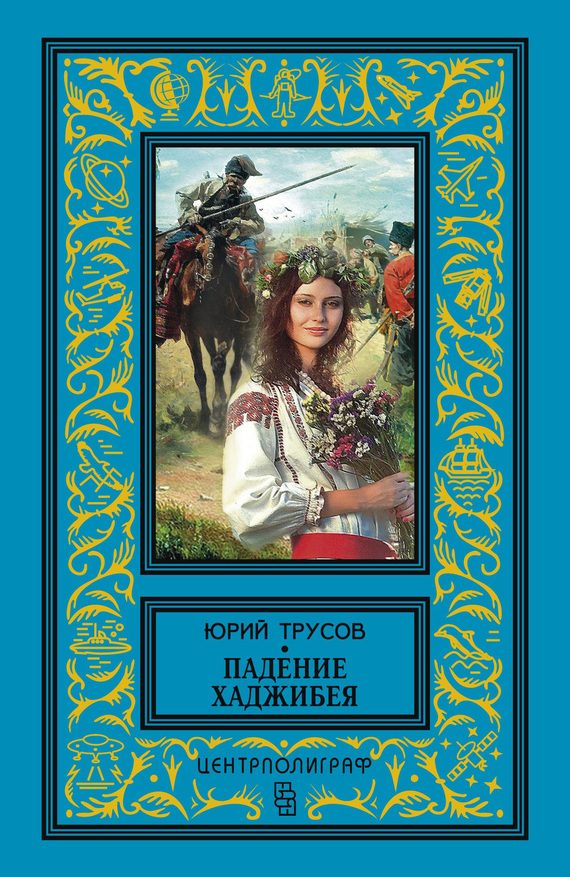 Обложка книги «Падение Хаджибея. Утро Одессы (сборник)»