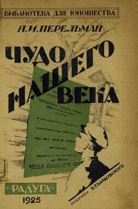Обложка книги «Чудо нашего века»