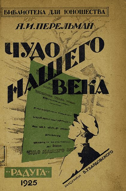 Обложка книги «Чудо нашего века»