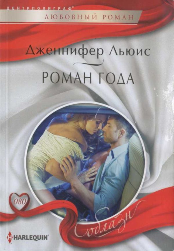 Обложка книги «Роман года»