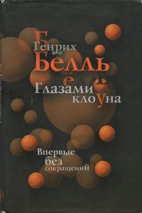 Обложка книги «Глазами клоуна»