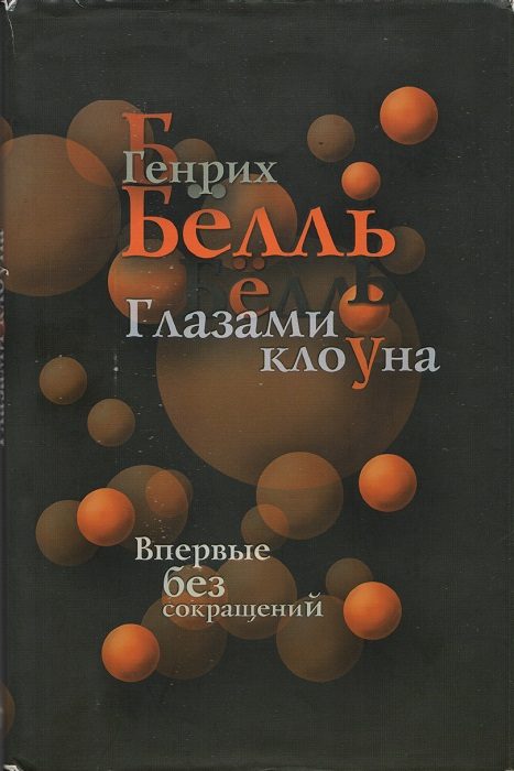 Обложка книги «Глазами клоуна»