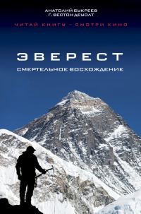 Обложка книги «Эверест. Смертельное восхождение»