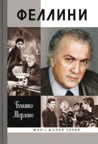 Обложка книги «Феллини»