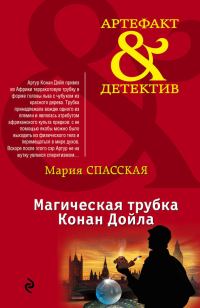 Обложка книги «Магическая трубка Конан Дойла»