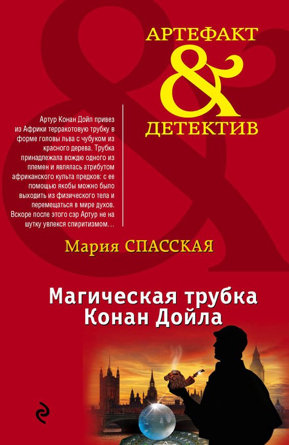 Обложка книги «Магическая трубка Конан Дойла»