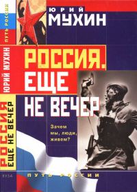 Обложка книги «Россия. Еще не вечер»