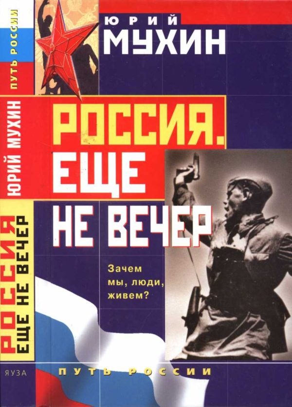 Обложка книги «Россия. Еще не вечер»