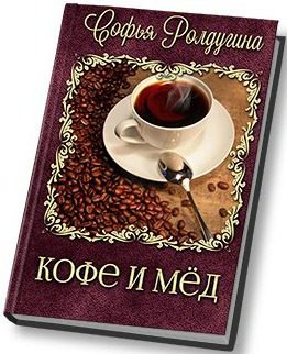 Обложка книги «Кофе и мед»