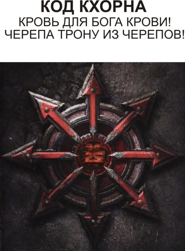 Обложка книги «Код Кхорна (СИ)»
