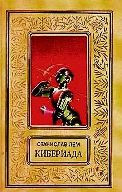 Обложка книги «Машина Трурля»