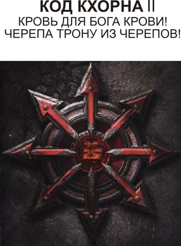 Обложка книги «Код Кхорна 2 (СИ)»