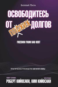Обложка книги «Освободитесь от плохих долгов»