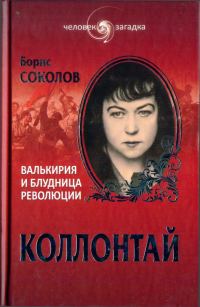 Обложка книги «Коллонтай. Валькирия и блудница революции»
