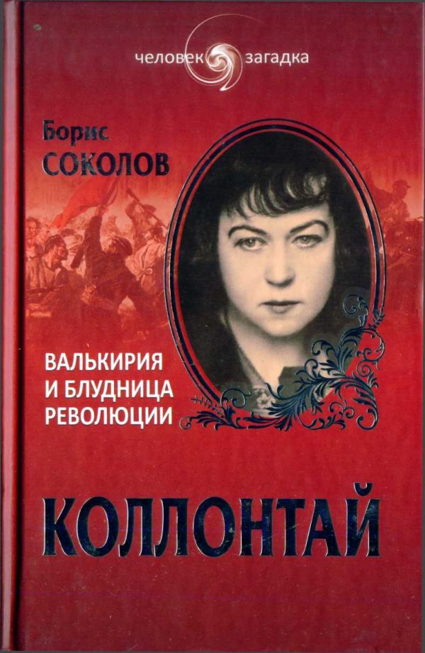 Обложка книги «Коллонтай. Валькирия и блудница революции»