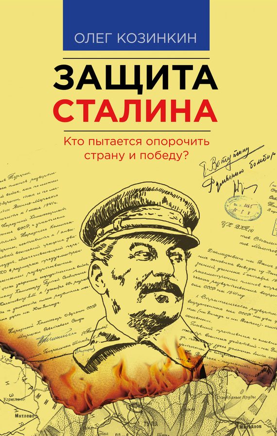 Обложка книги «Защита Сталина»