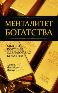 Обложка книги «Менталитет богатства»