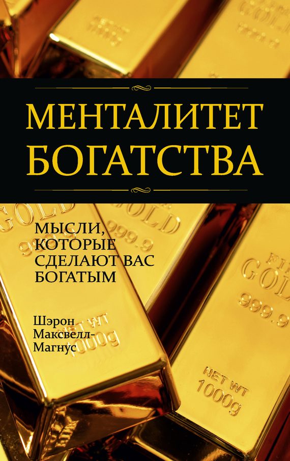 Обложка книги «Менталитет богатства»