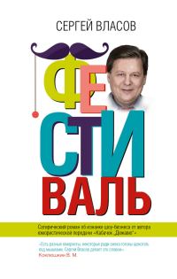 Обложка книги «Фестиваль»