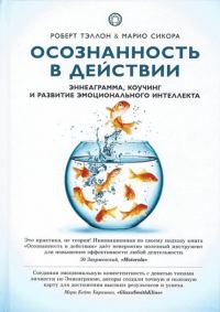 Обложка книги «Осознанность в действии. Эннеаграмма, коучинг и развитие эмоционального интеллекта»