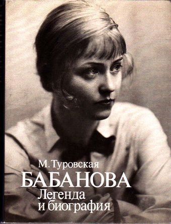 Обложка книги «Бабанова. Легенда и биография»
