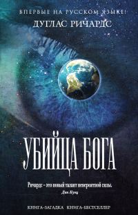 Обложка книги «Убийца Бога»