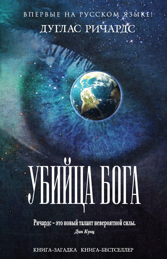 Обложка книги «Убийца Бога»