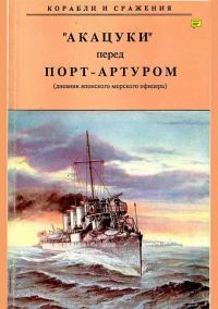 Обложка книги «„Акацуки“ перед Порт-Артуром (из дневника японского морского офицера)»