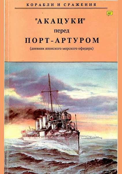 Обложка книги «„Акацуки“ перед Порт-Артуром (из дневника японского морского офицера)»