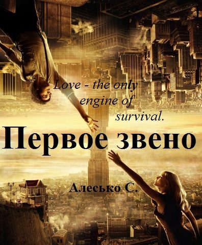 Обложка книги «Первое звено»
