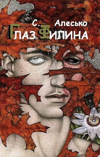 Обложка книги «Глаз филина»