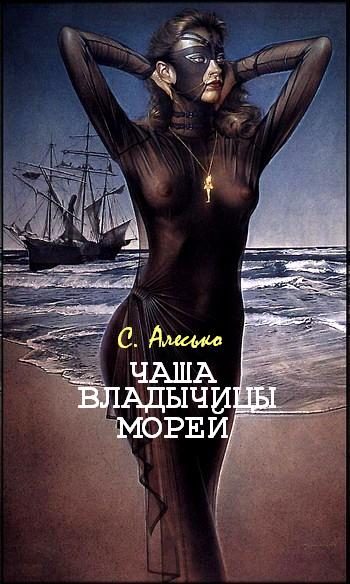 Обложка книги «Чаша Владычицы Морей»