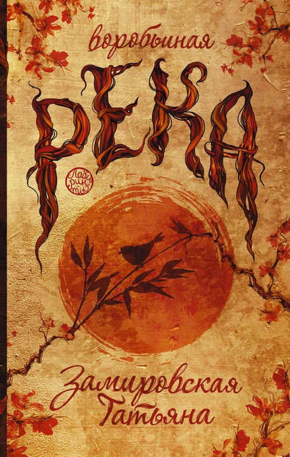 Обложка книги «Воробьиная река»