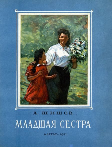 Обложка книги «Младшая сестра»
