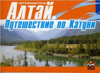Обложка книги «Алтай. Путешествие по Катуни»