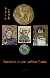 Обложка книги «Эпизоды одной давней войны»