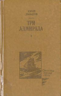 Обложка книги «Три адмирала»